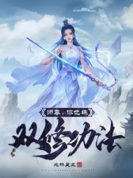 师尊，你也练双修功法小说阅读
