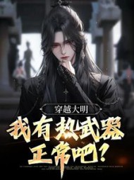 穿越大明我有热武器正常吧朱由校小说阅读