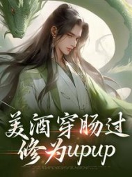 美酒穿肠过修为upup吴轻舟小说阅读
