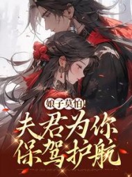 娘子莫怕!夫君为你保驾护航叶语墨小说阅读