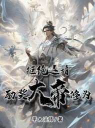 玄幻:拒绝退婚,奖励大帝修为阅读小说阅读