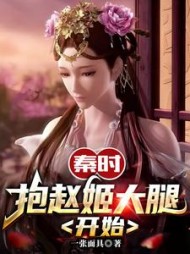 秦时:抱赵姬大腿开始嬴景小说阅读