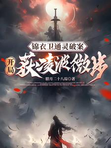 锦衣卫通灵破案:开局获凌波微步小说阅读