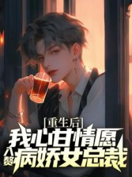 重生后我心甘情愿入赘病娇女总裁小说阅读