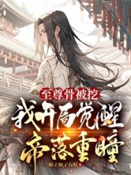 至尊骨被挖,我开局觉醒帝落重瞳小说阅读