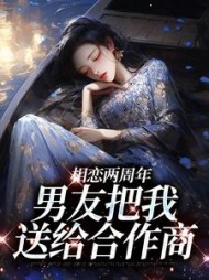 相恋两周年，男友把我送给合作商小说阅读