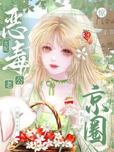 惊！恶毒女配老公竟是京圈太子小说阅读