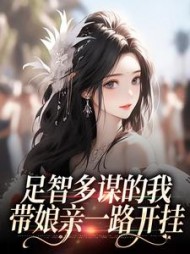 足智多谋的我，带娘亲一路开挂小说阅读