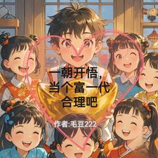 一朝开悟，当个富一代合理吧最新小说阅读