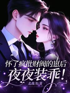 怀了疯批财阀的崽后，夜夜装乖！最新小说阅读