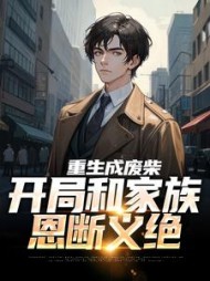 重生成废柴，开局和家族恩断义绝小说阅读