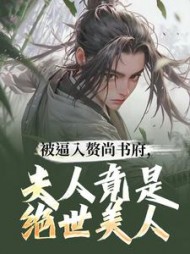 被逼入赘尚书府，夫人竟是绝世美人阅读小说阅读
