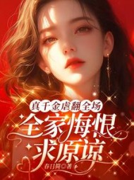 真千金虐翻全场，全家悔恨求原谅最新小说阅读