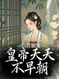 六宫独宠，皇帝天天不早朝小说阅读