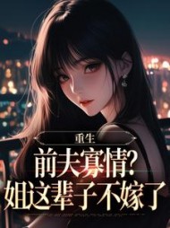 重生：前夫寡情？姐这辈子不嫁了最新小说阅读