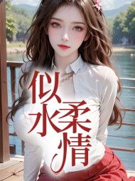 似水柔情白芳李沉濡阅读小说阅读