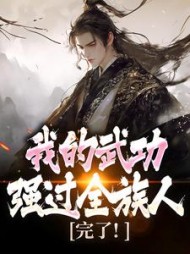 完了！我的武功强过全族人林枫苏清雪小说阅读