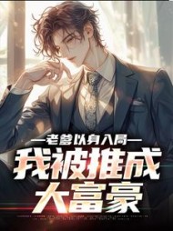 老爹以身入局，我被推成大富豪最新小说阅读