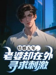 结婚五年，老婆却在外寻求刺激阅读小说阅读