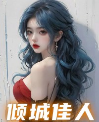 倾城佳人陈露李军阅读小说阅读