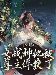 穿越：女战神她被尊主俘获了云澜阅读小说阅读