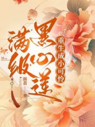 满级黑心莲重生成小可怜最新小说阅读