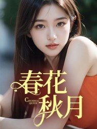 春花秋月思怡最新列表小说阅读