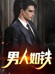 男人如铁苏柔周明权阅读小说阅读