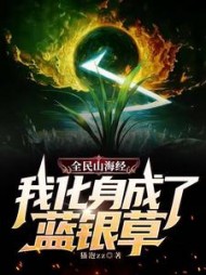 全民山海经：我化身成了蓝银草最新小说阅读