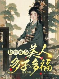 快穿好孕，美人多子多福最新小说阅读