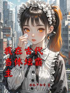 我在古代当体坛霸主阅读小说阅读