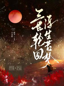 浮生若梦三世轮回最新小说阅读