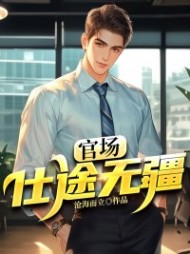 官场：仕途无疆(沧海而立)曾家辉大结局小说阅读