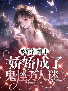 被邪神缠上，娇娇成了鬼怪万人迷温姣阅读小说阅读