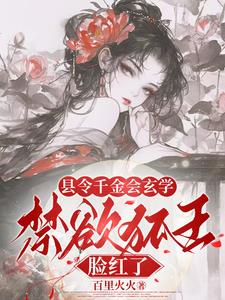 县令千金会玄学，禁欲狐王脸红了最新小说阅读