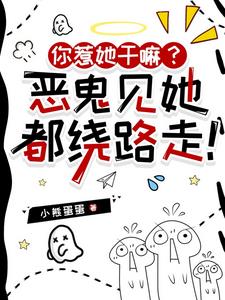 你惹她干嘛？恶鬼见她都绕路走！阅读小说阅读