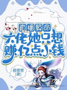 直播算命：大佬她只想赚亿点小钱最新小说阅读