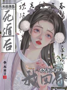 女扮男装死遁后，全员跪求我回府最新小说阅读