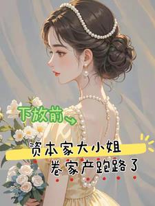 下放前资本家大小姐卷家产跑路了最新小说阅读