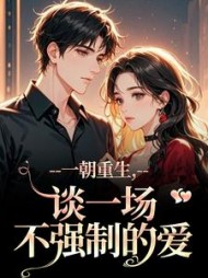 一朝重生，谈一场不强制的爱小说阅读