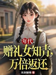 年代：赠礼女知青，万倍返还小说阅读