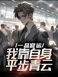 一品官运，我靠自身平步青云最新小说阅读
