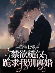 重生七零，禁欲糙汉跪求我别离婚小说阅读
