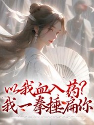 以我血入药？我一拳捶扁你小说阅读