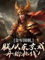 金军围朝，朕从东京成开始北伐！最新小说阅读