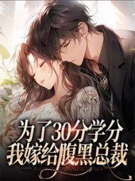 为了30分学分，我嫁给腹黑总裁小说阅读