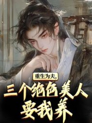 重生古代：绝美嫂子半夜借粮！阅读小说阅读
