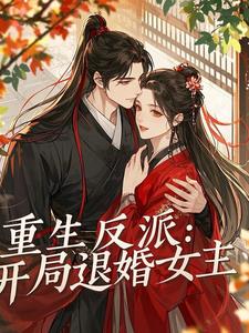 重生反派：开局退婚女主阅读小说阅读