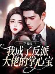 穿书后，我成了反派大佬的掌心宝小说阅读