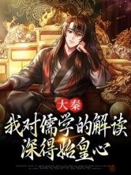 大秦：我对儒学的解读，深得始皇心小说阅读